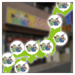 全国出店数No.1