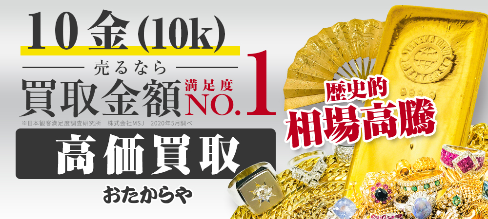 10金（K10）を高価買取【買取金額満足度No.1】