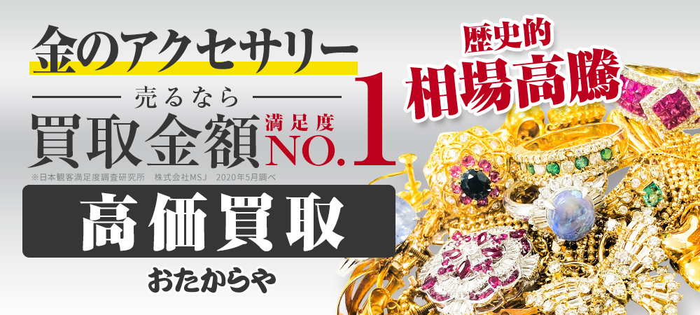 金アクセサリーを高価買取【買取金額満足度No.1】