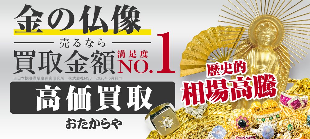 金の仏像を高価買取【買取金額満足度No.1】