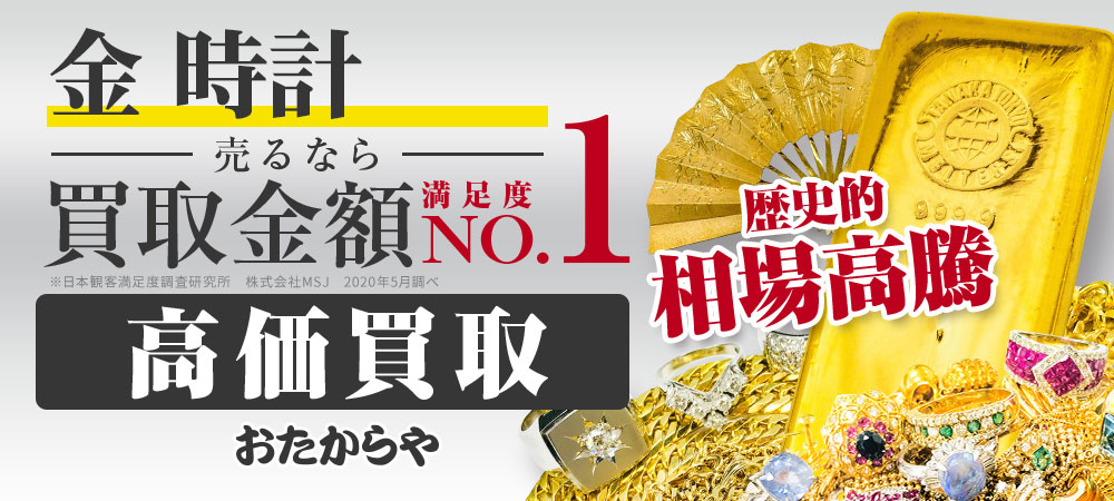 金 時計買取なら高価買取No.1のおたからやへ　価格相場も毎日更新
