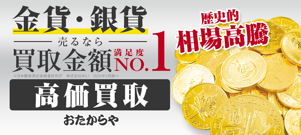 金貨・銀貨を高価買取【買取金額満足度No.1】