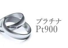 Pt900買取