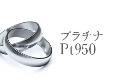 Pt950買取