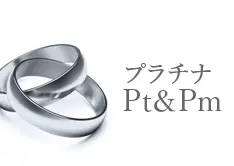 Pt＆Pm買取