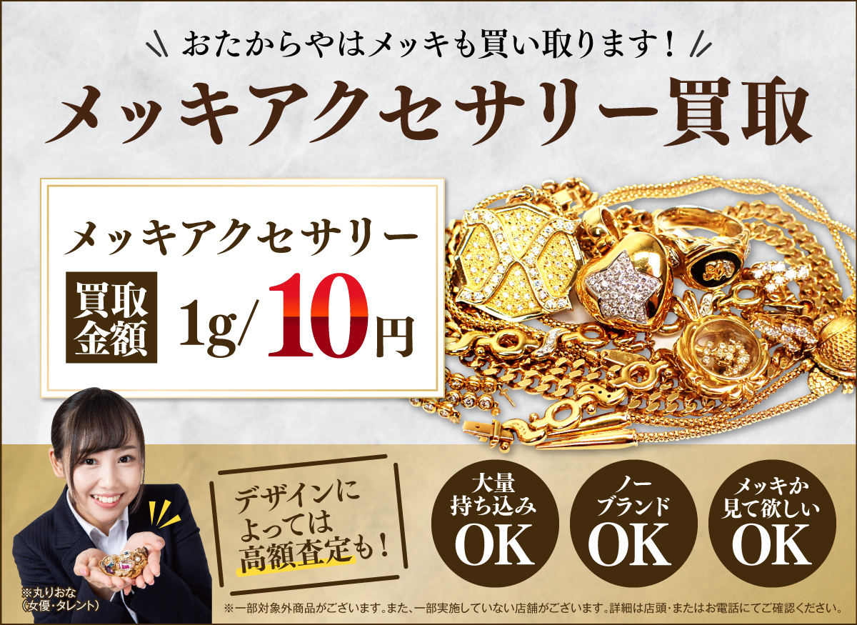 メッキ買取