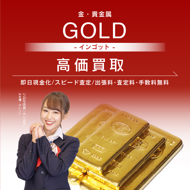 金インゴット買取 | 最新相場での金・貴金属高価買取ならおたからや