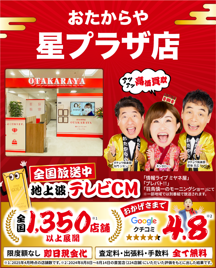 金、貴金属高価買取！googleクチコミ4.8、全国1,200店舗以上！