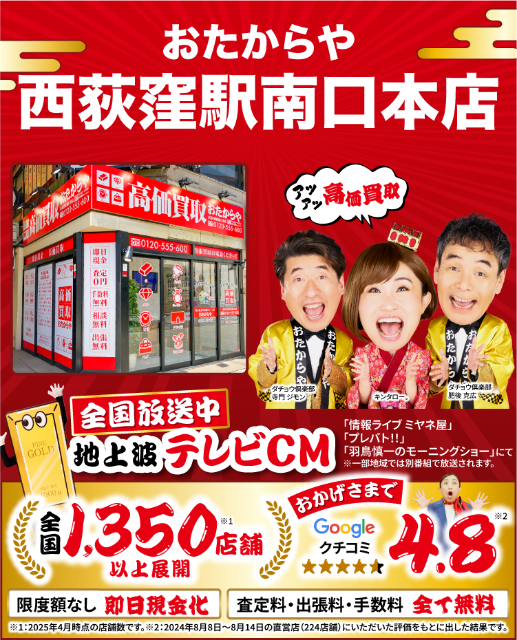 金、貴金属高価買取！googleクチコミ4.8、全国1,200店舗以上！