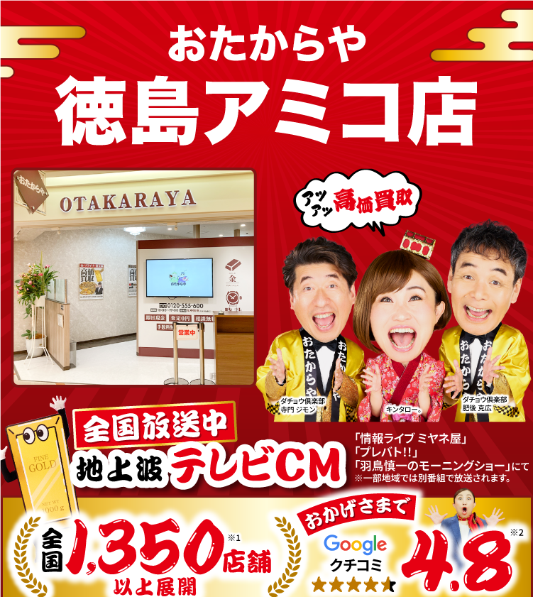 金、貴金属高価買取！googleクチコミ4.8、全国1,200店舗以上！