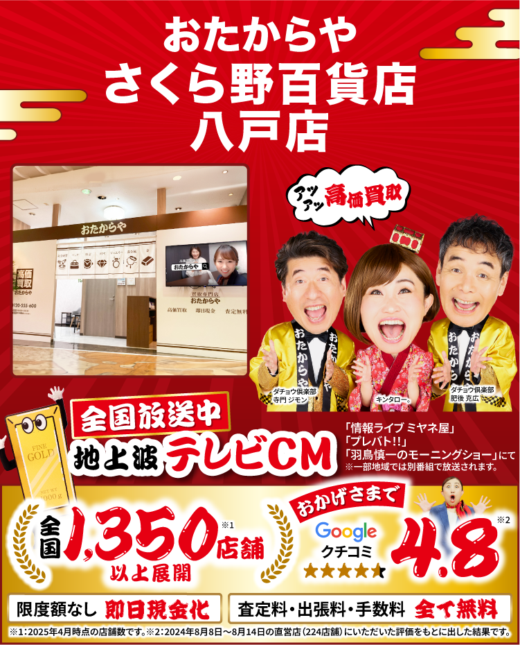 金、貴金属高価買取！googleクチコミ4.8、全国1,200店舗以上！