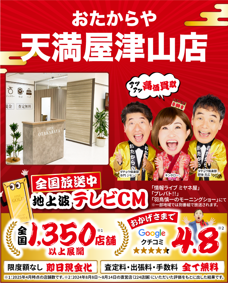金、貴金属高価買取！googleクチコミ4.8、全国1,200店舗以上！