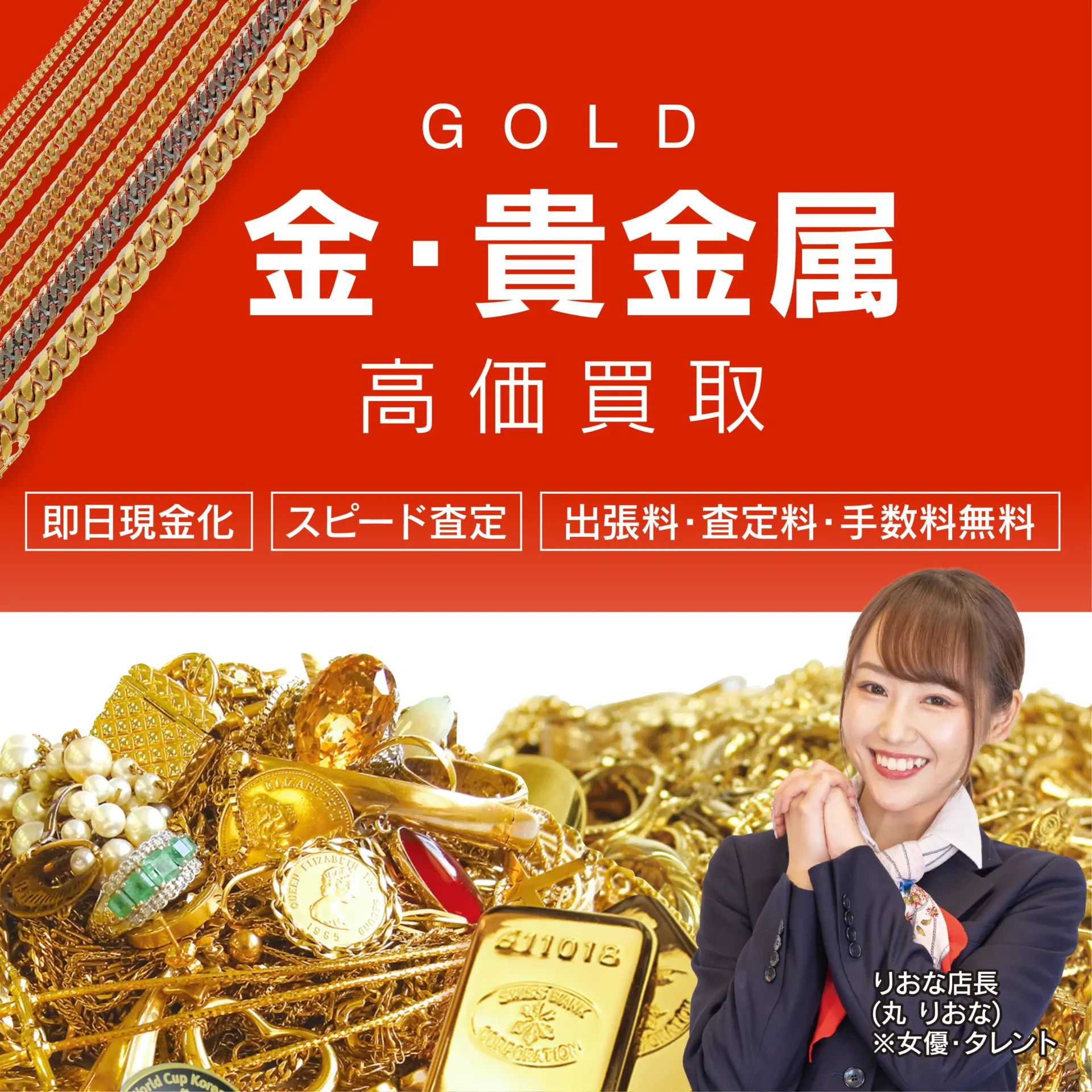 金買取 | 金・貴金属専門店のおたからや