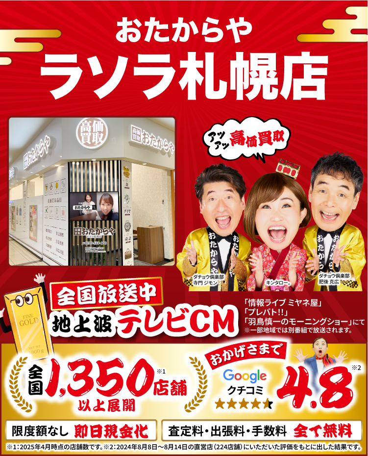 金、貴金属高価買取！googleクチコミ4.8、全国1,200店舗以上！