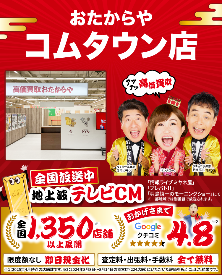 金、貴金属高価買取！googleクチコミ4.8、全国1,200店舗以上！