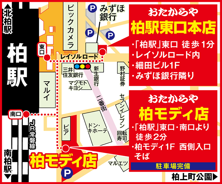 金買取おたからや柏駅東口本店 | 金・貴金属買取価格No1!