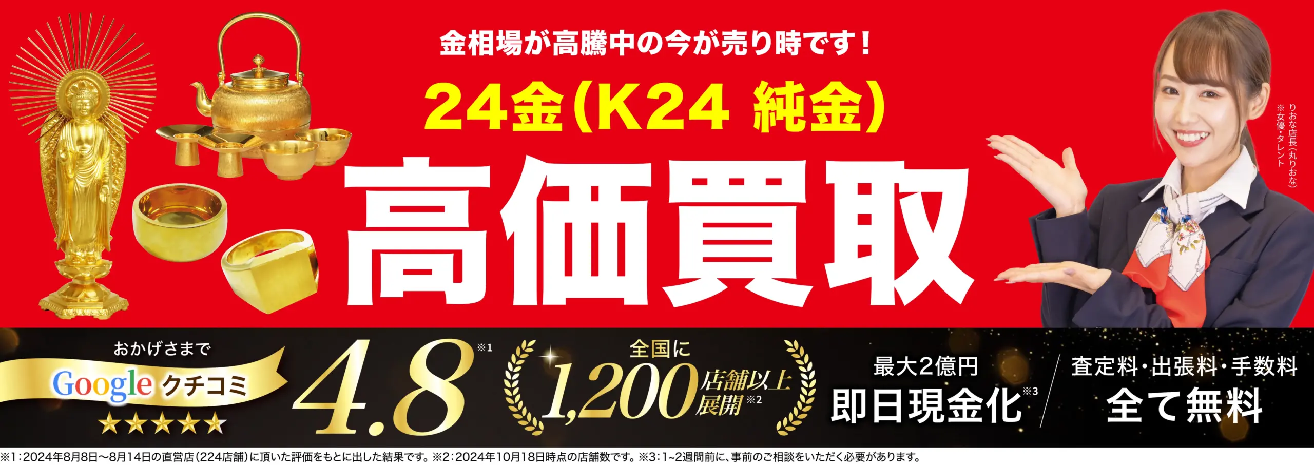 24金高価買取！googleクチコミ4.8、全国1,200店舗以上！