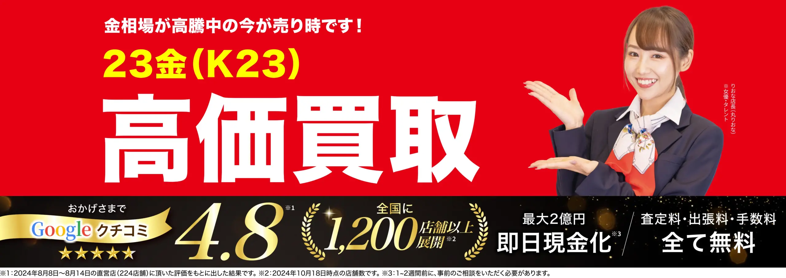 23金高価買取！googleクチコミ4.8、全国1,200店舗以上！