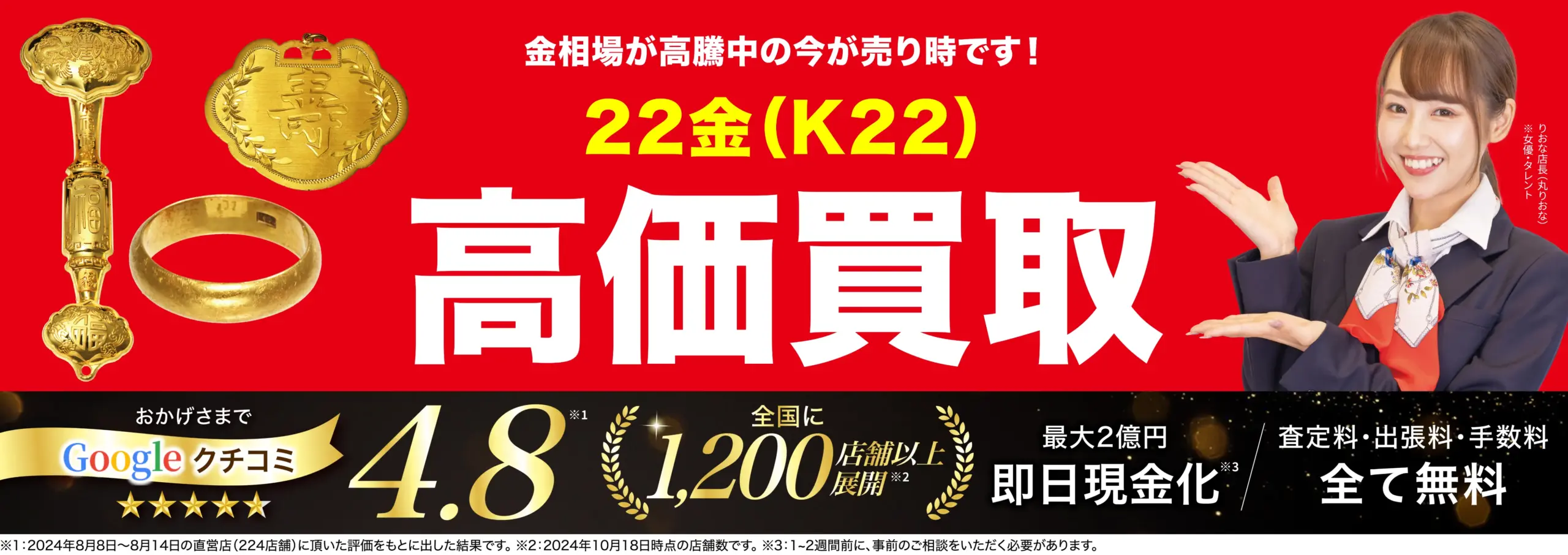 22金高価買取！googleクチコミ4.8、全国1,200店舗以上！