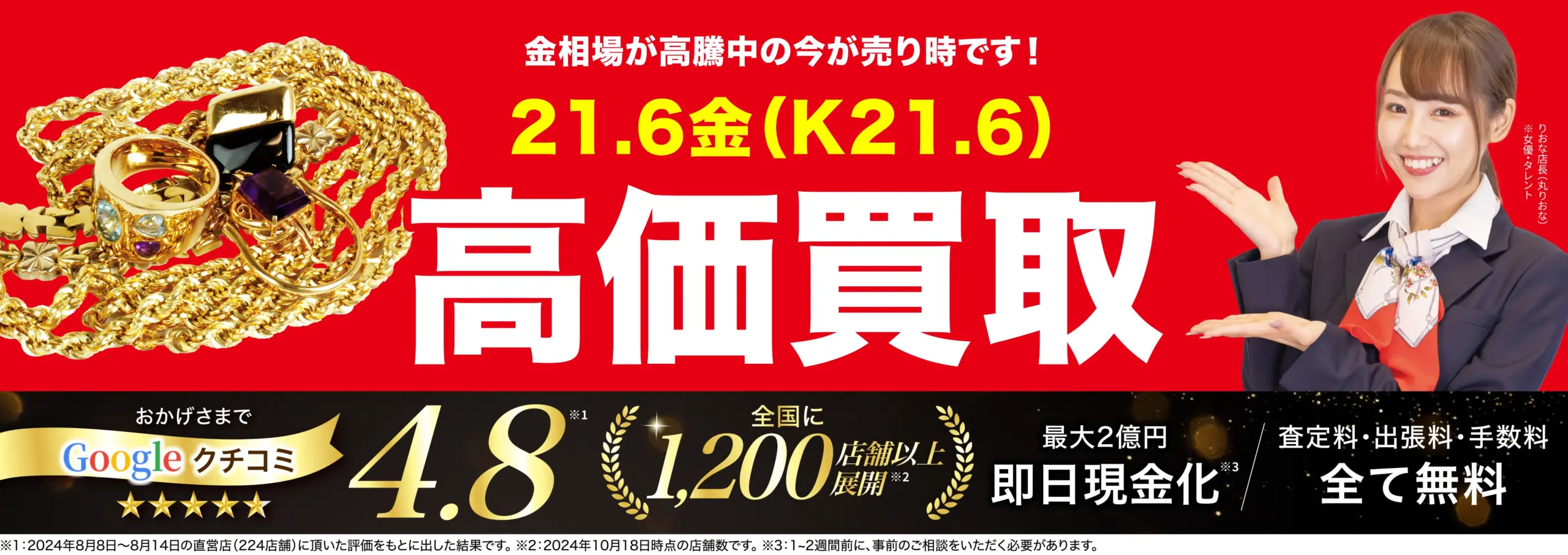 21.6金高価買取！googleクチコミ4.8、全国1,200店舗以上！