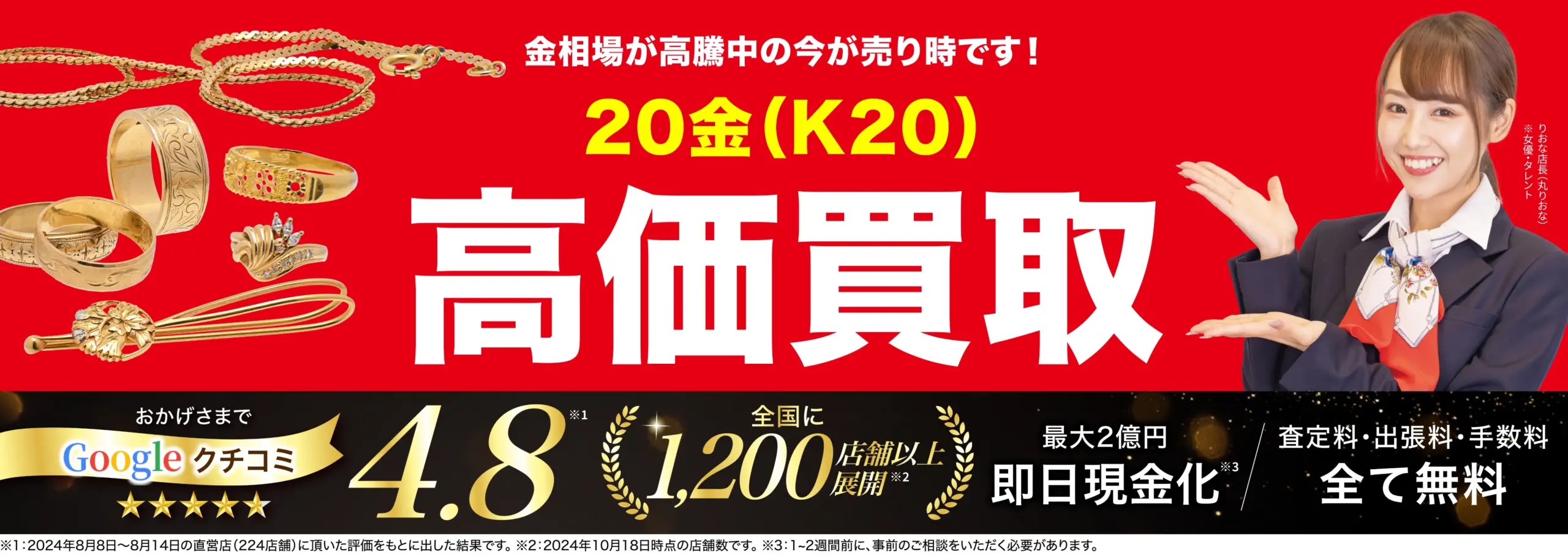 20金高価買取！googleクチコミ4.8、全国1,200店舗以上！