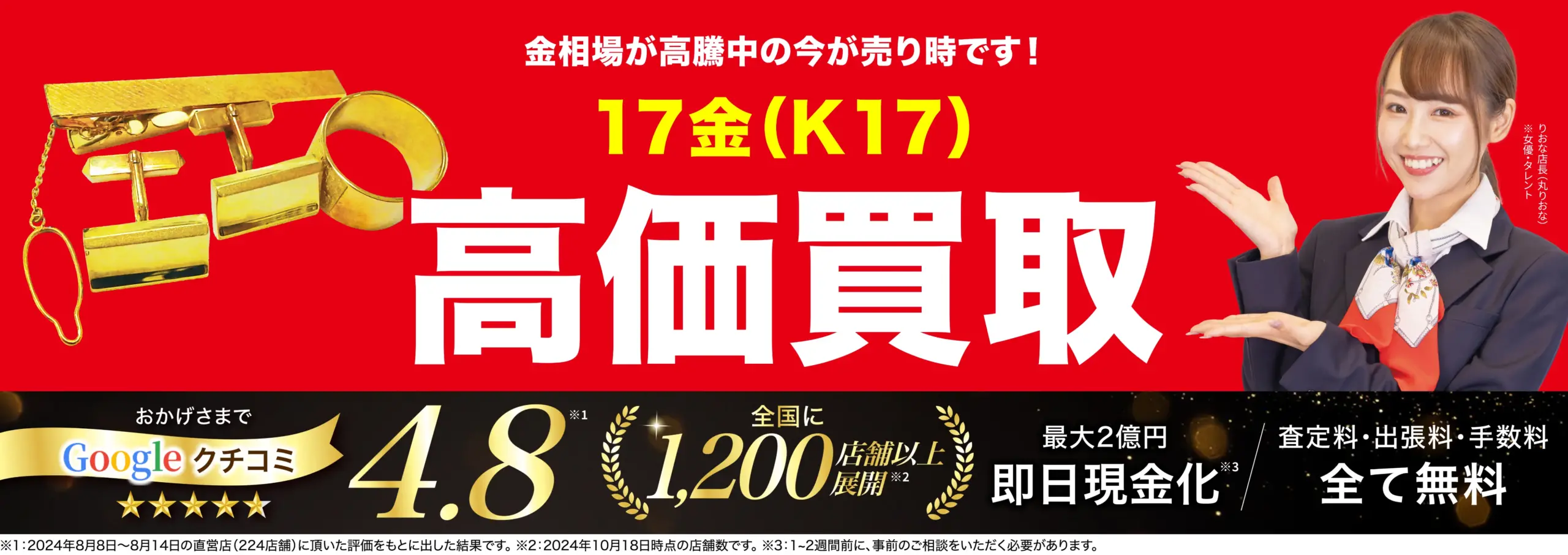 17金高価買取！googleクチコミ4.8、全国1,200店舗以上！