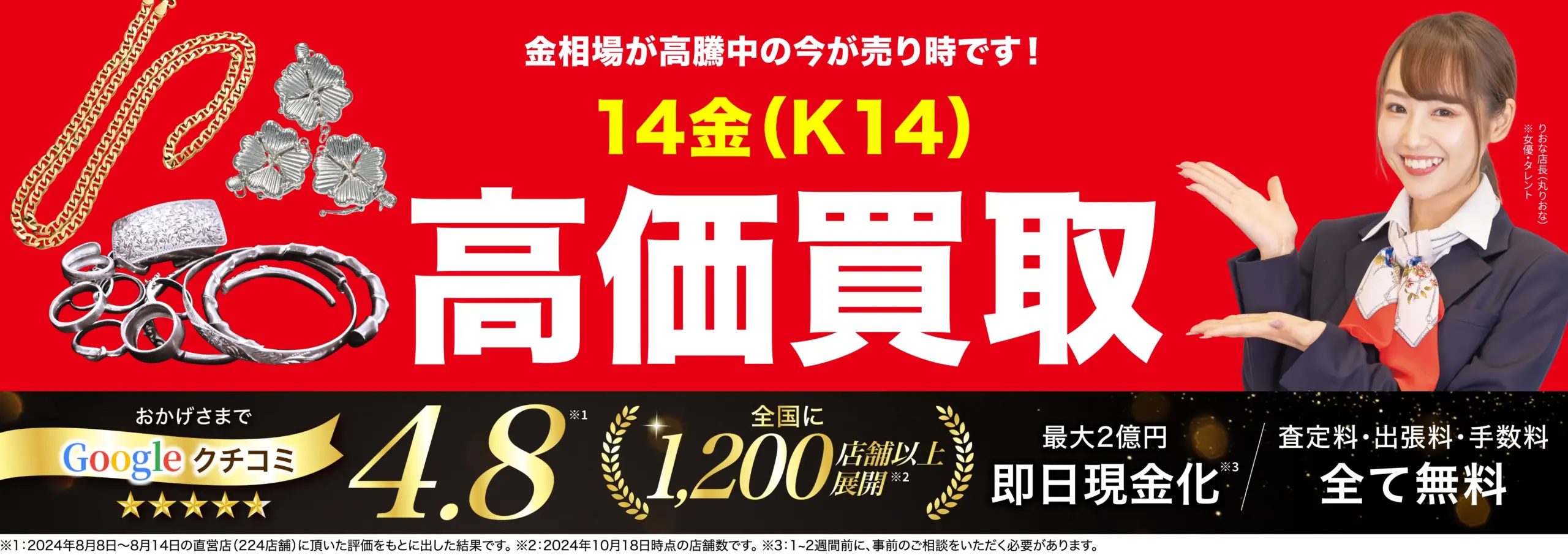 14金高価買取！googleクチコミ4.8、全国1,200店舗以上！