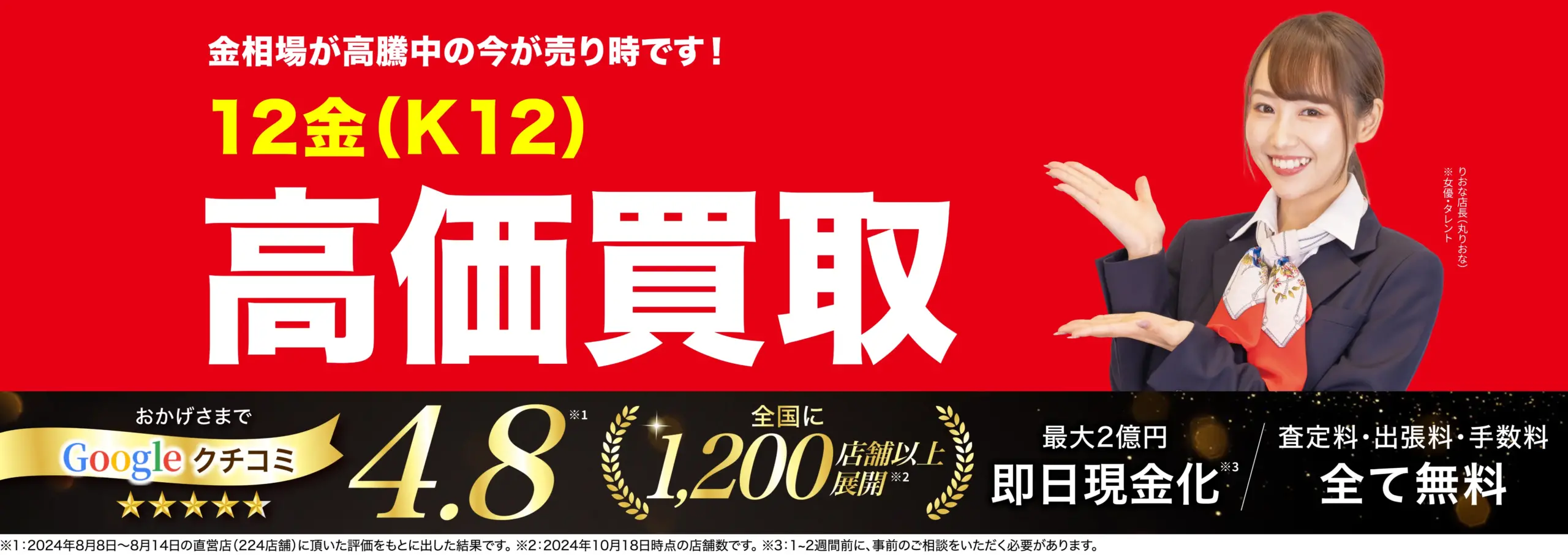 12金高価買取！googleクチコミ4.8、全国1,200店舗以上！