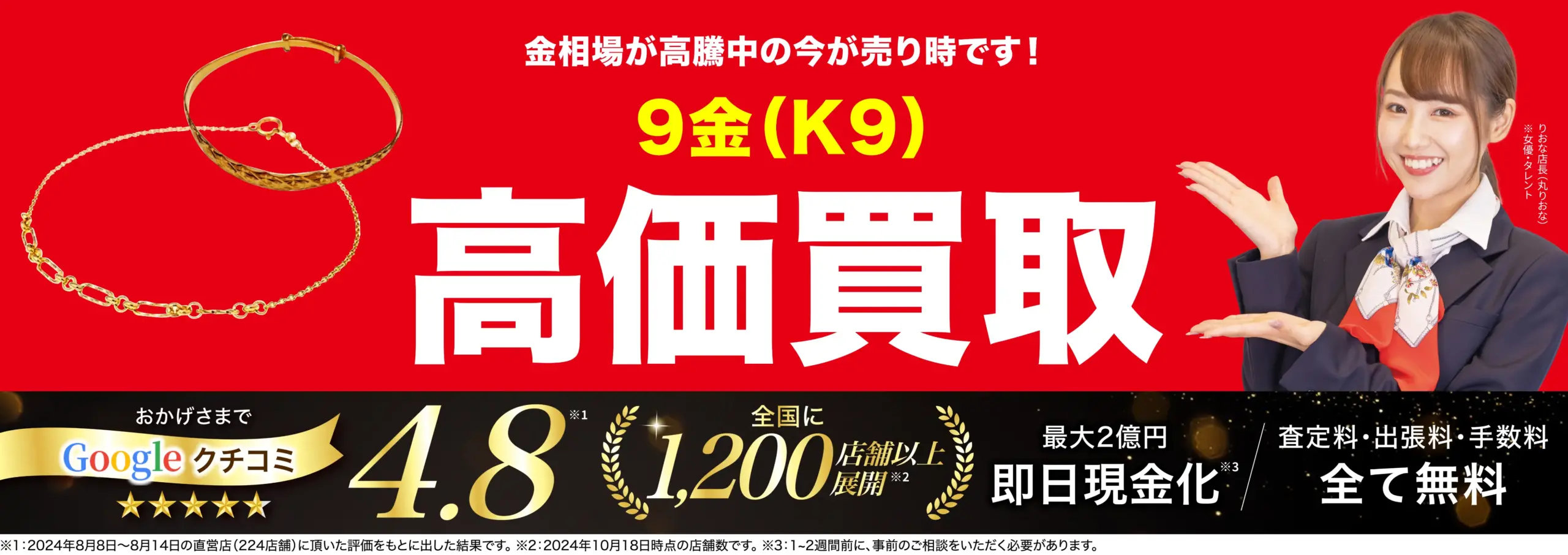 9金高価買取！googleクチコミ4.8、全国1,200店舗以上！