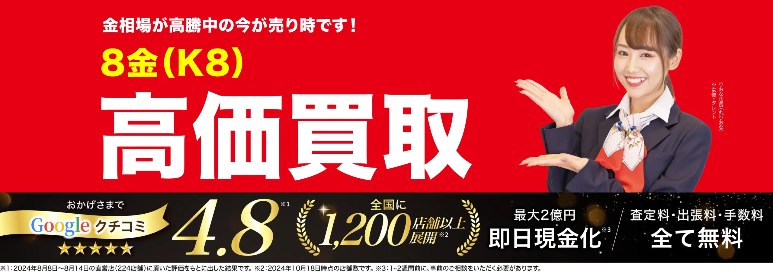 8金高価買取！googleクチコミ4.8、全国1,200店舗以上！