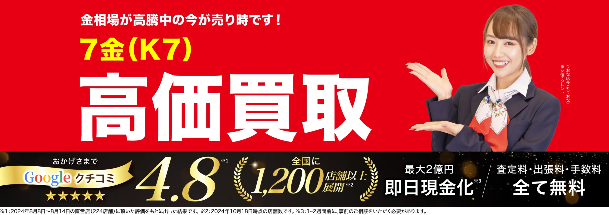 7金高価買取！googleクチコミ4.8、全国1,200店舗以上！
