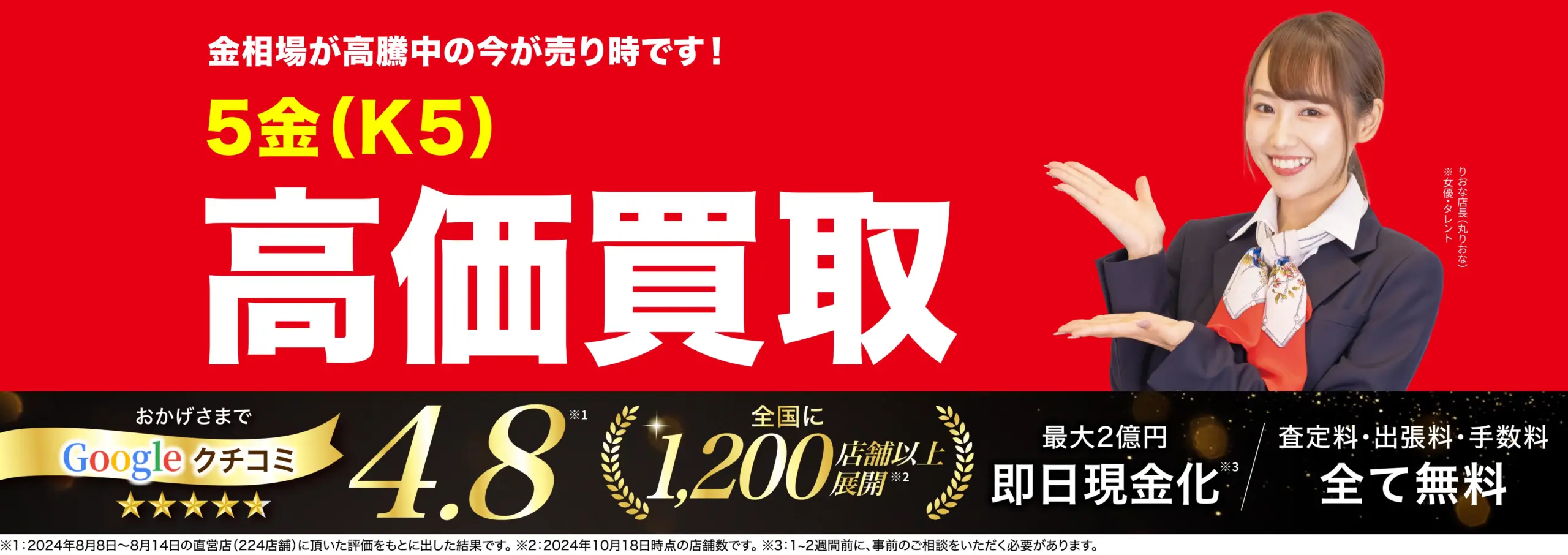 5金高価買取！googleクチコミ4.8、全国1,200店舗以上！