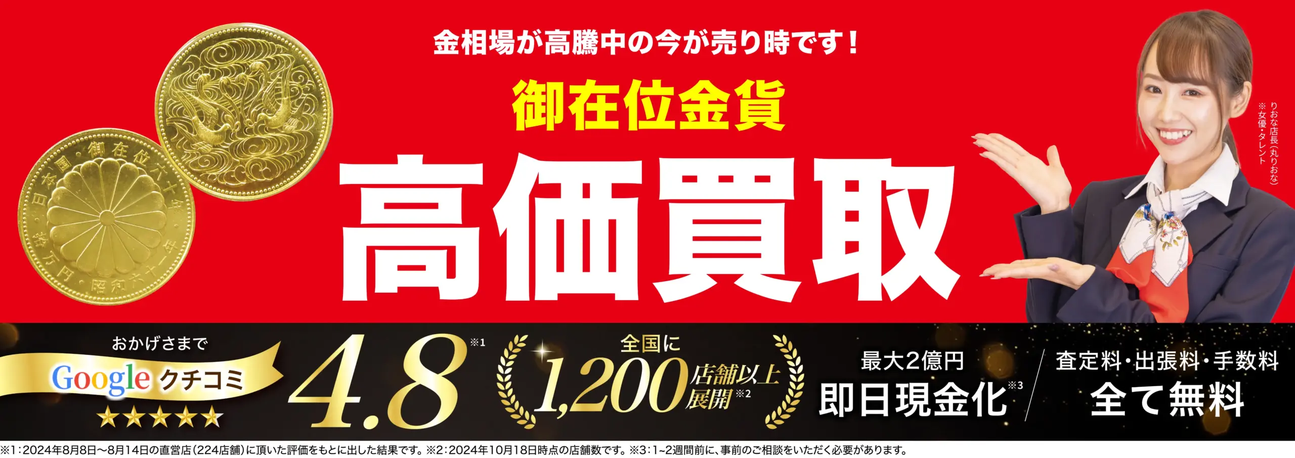 天皇陛下在位記念金貨高価買取！googleクチコミ4.8、全国1,200店舗以上！