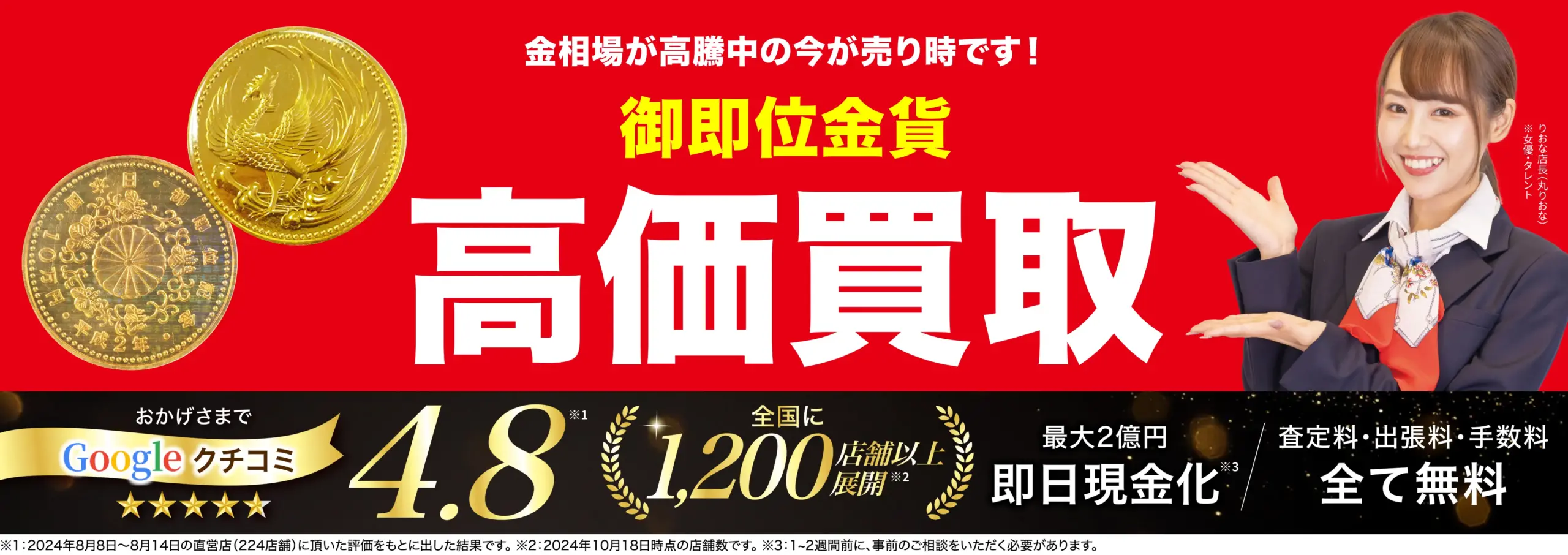 天皇陛下御即位記念金貨高価買取！googleクチコミ4.8、全国1,200店舗以上！