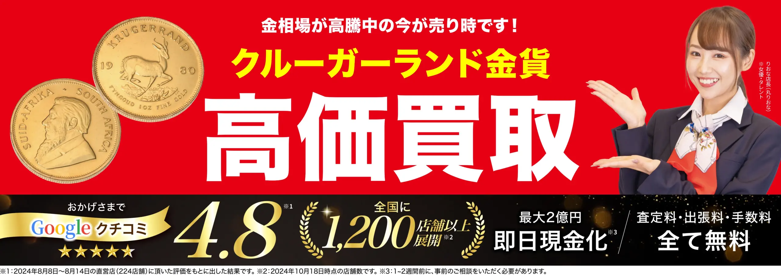 クルーガーランド金貨高価買取！googleクチコミ4.8、全国1,200店舗以上！
