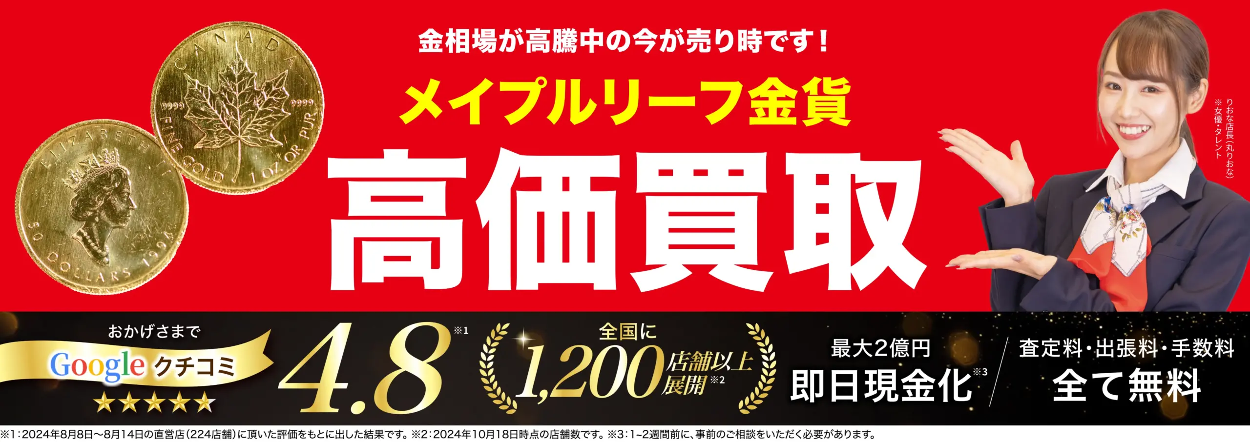 メイプルリーフ金貨高価買取！googleクチコミ4.8、全国1,200店舗以上！