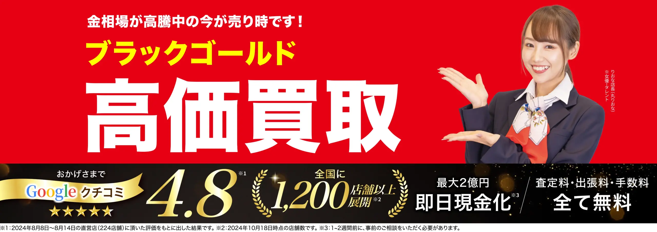 ブラックゴールド高価買取！googleクチコミ4.8、全国1,200店舗以上！