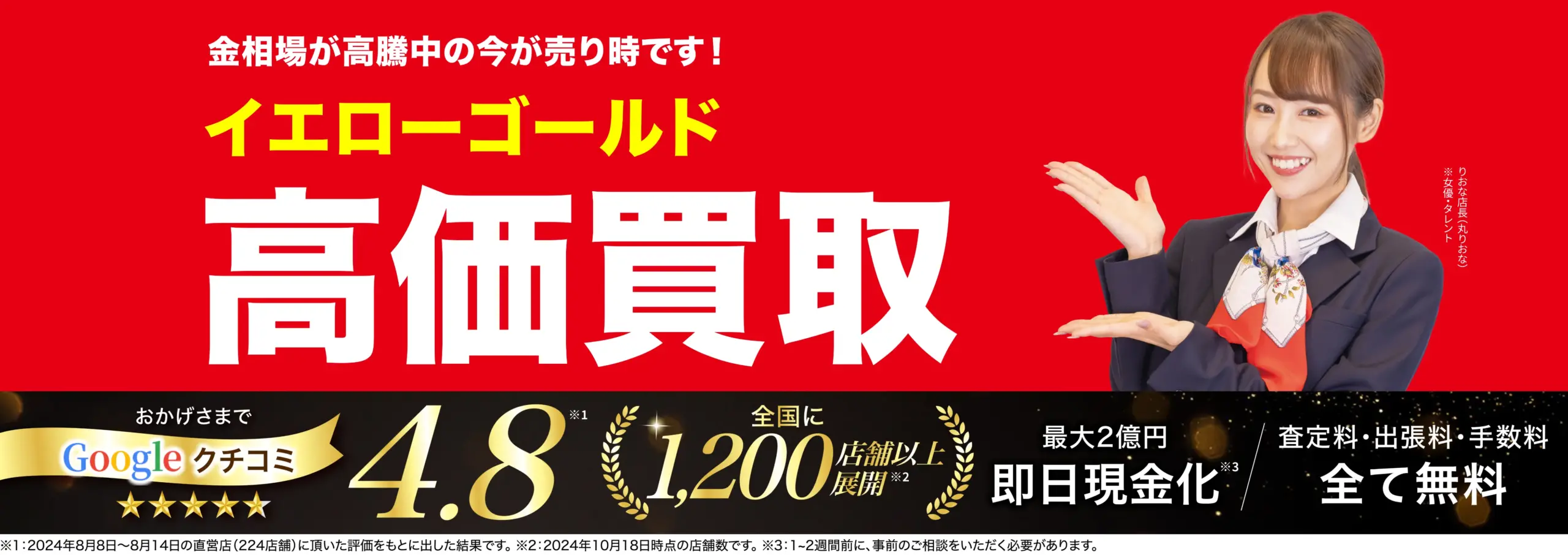 イエローゴールド高価買取！googleクチコミ4.8、全国1,200店舗以上！