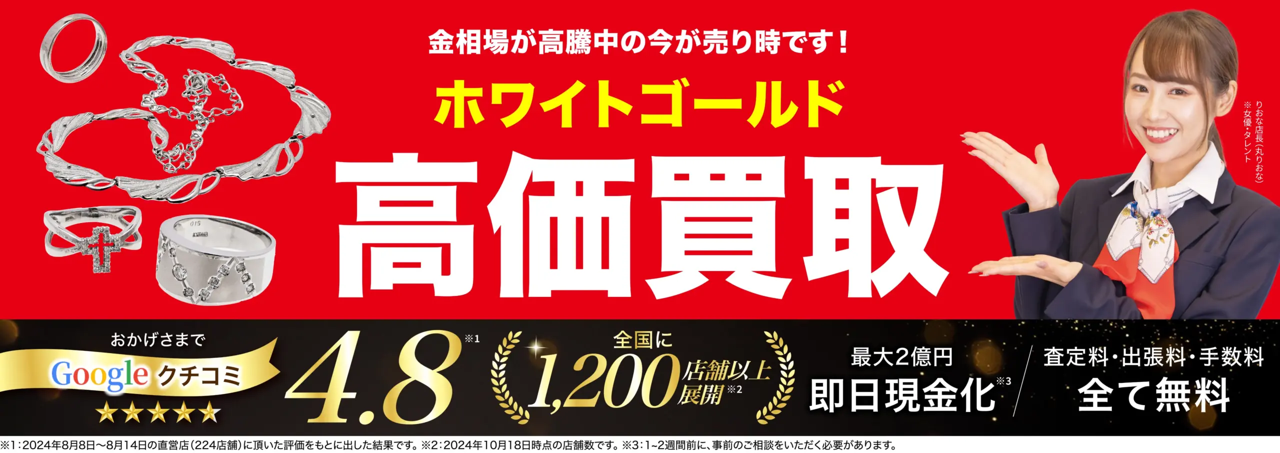 ホワイトゴールド高価買取！googleクチコミ4.8、全国1,200店舗以上！
