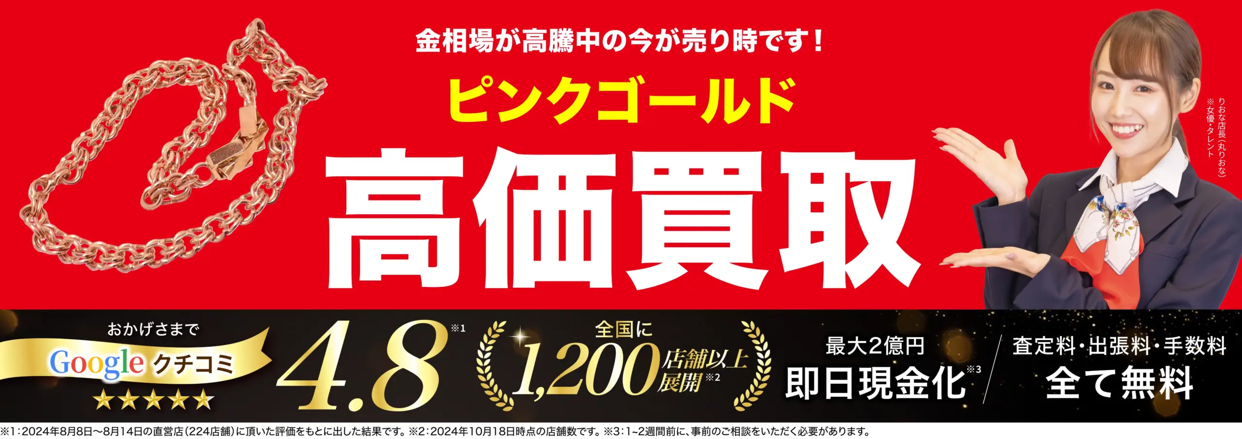ピンクゴールド高価買取！googleクチコミ4.8、全国1,200店舗以上！