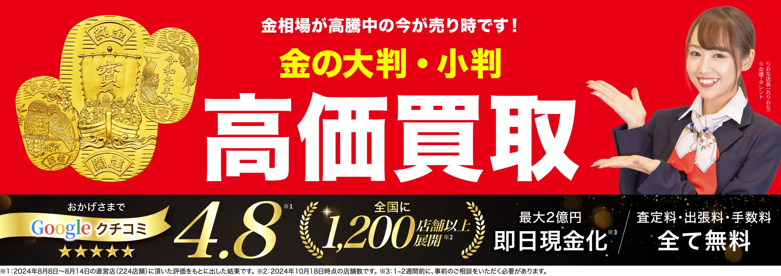 金の大判・小判高価買取！googleクチコミ4.8、全国1,200店舗以上！