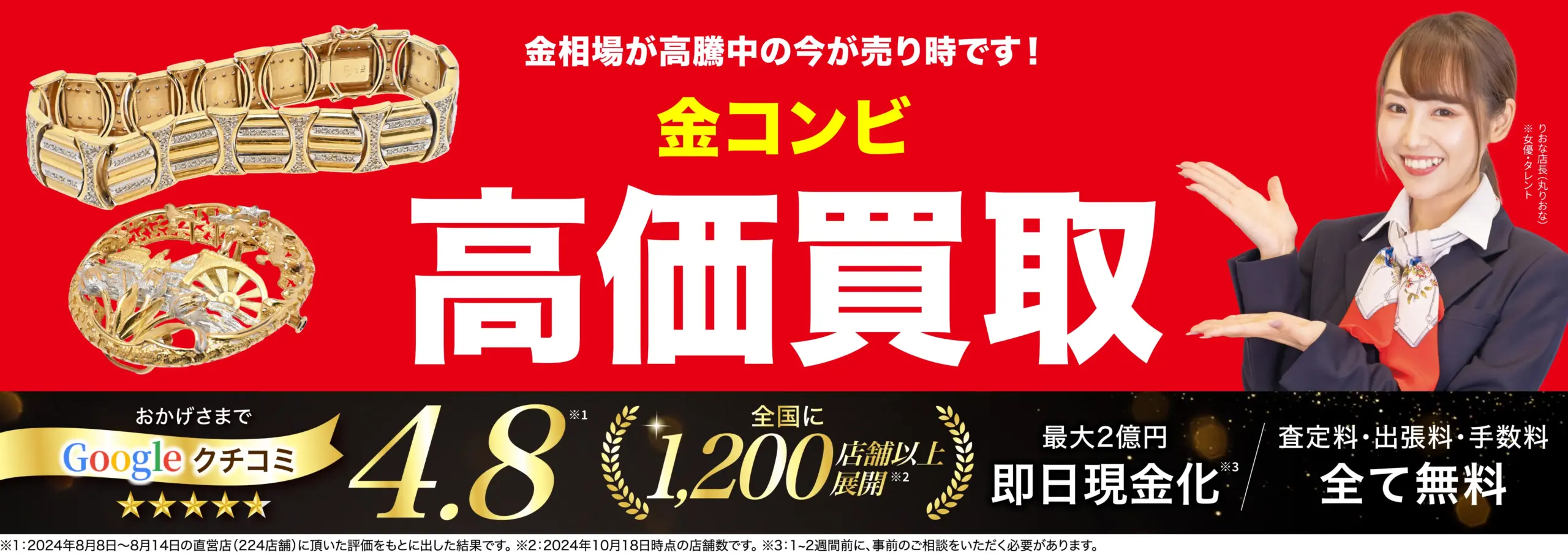 金コンビ高価買取！googleクチコミ4.8、全国1,200店舗以上！