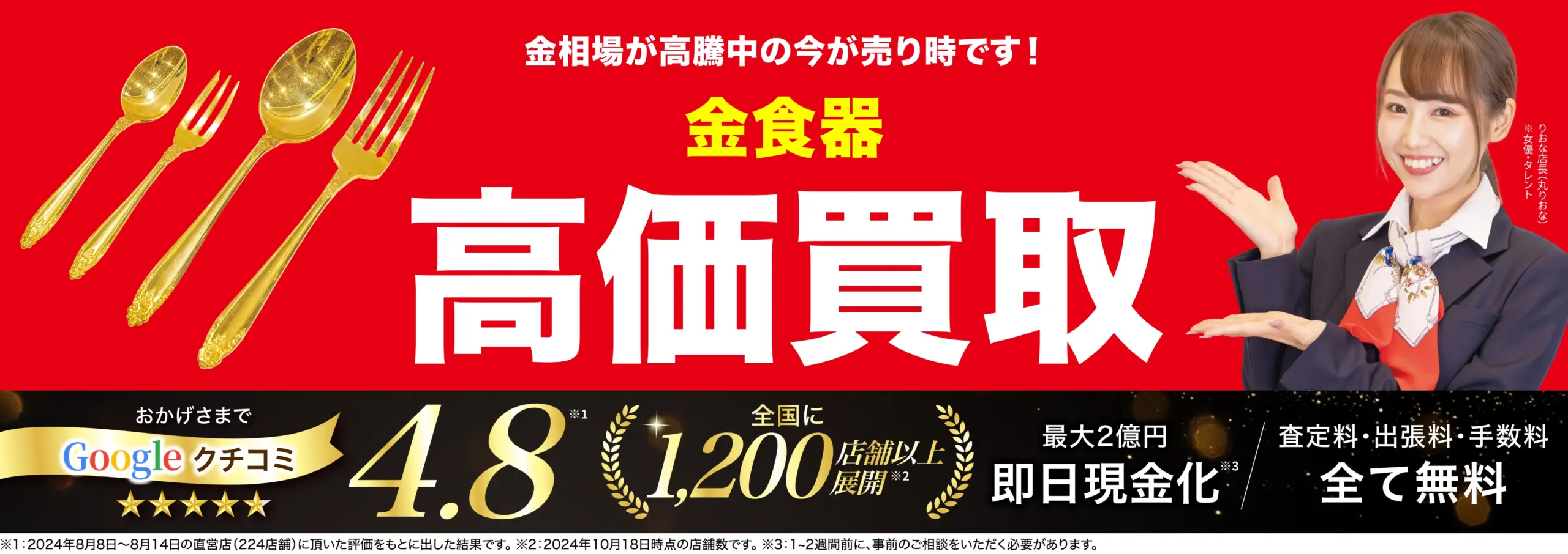 高価買取！googleクチコミ4.8、全国1,200店舗以上！