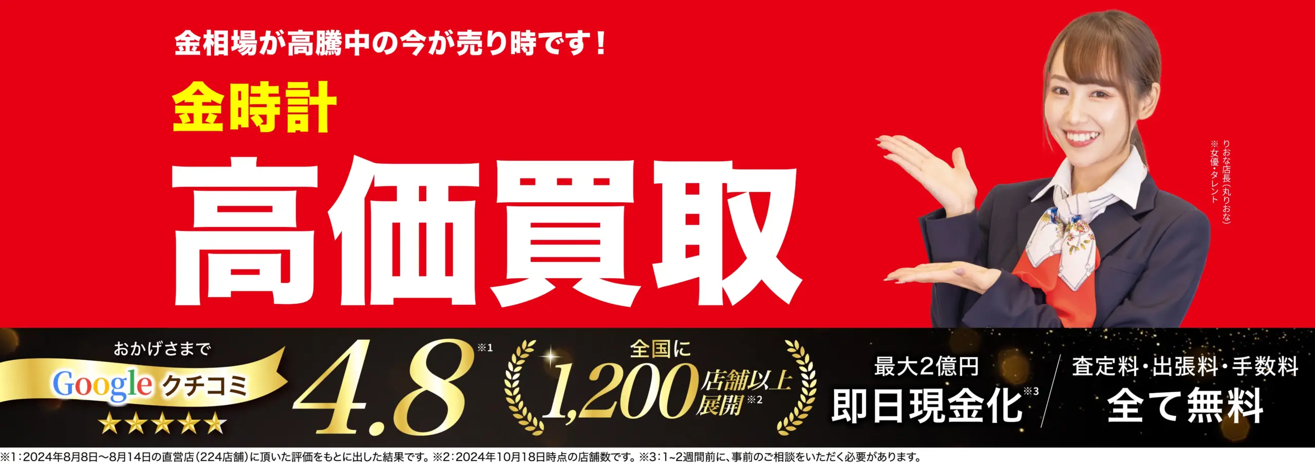 金の時計高価買取！googleクチコミ4.8、全国1,200店舗以上！