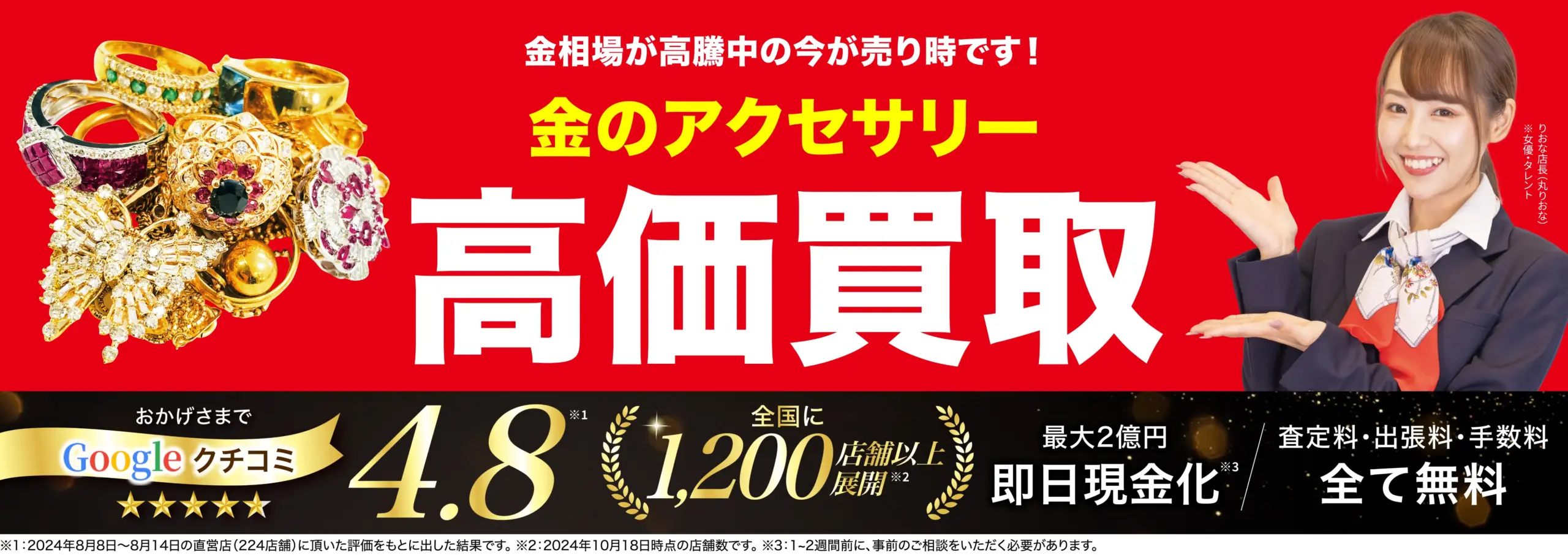 金のアクセサリー高価買取！googleクチコミ4.8、全国1,200店舗以上！