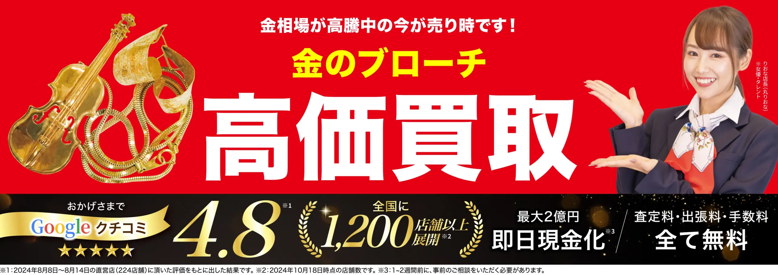 金ブローチ高価買取！googleクチコミ4.8、全国1,200店舗以上！