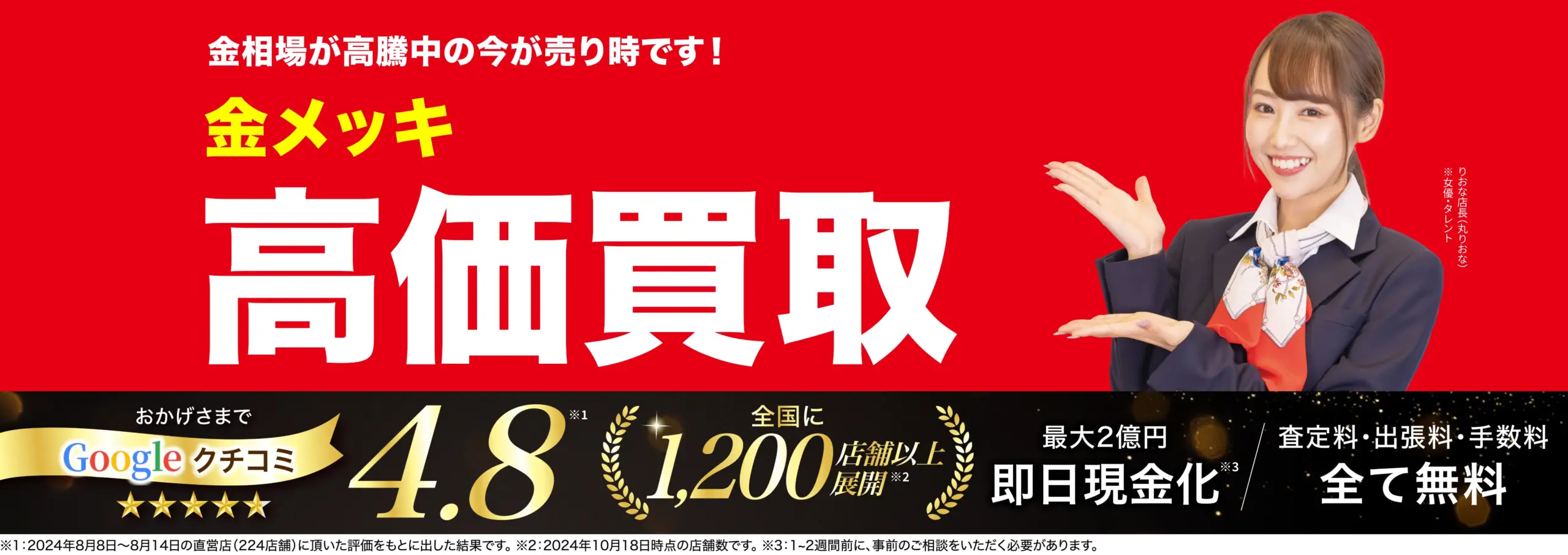 金メッキ高価買取！googleクチコミ4.8、全国1,200店舗以上！