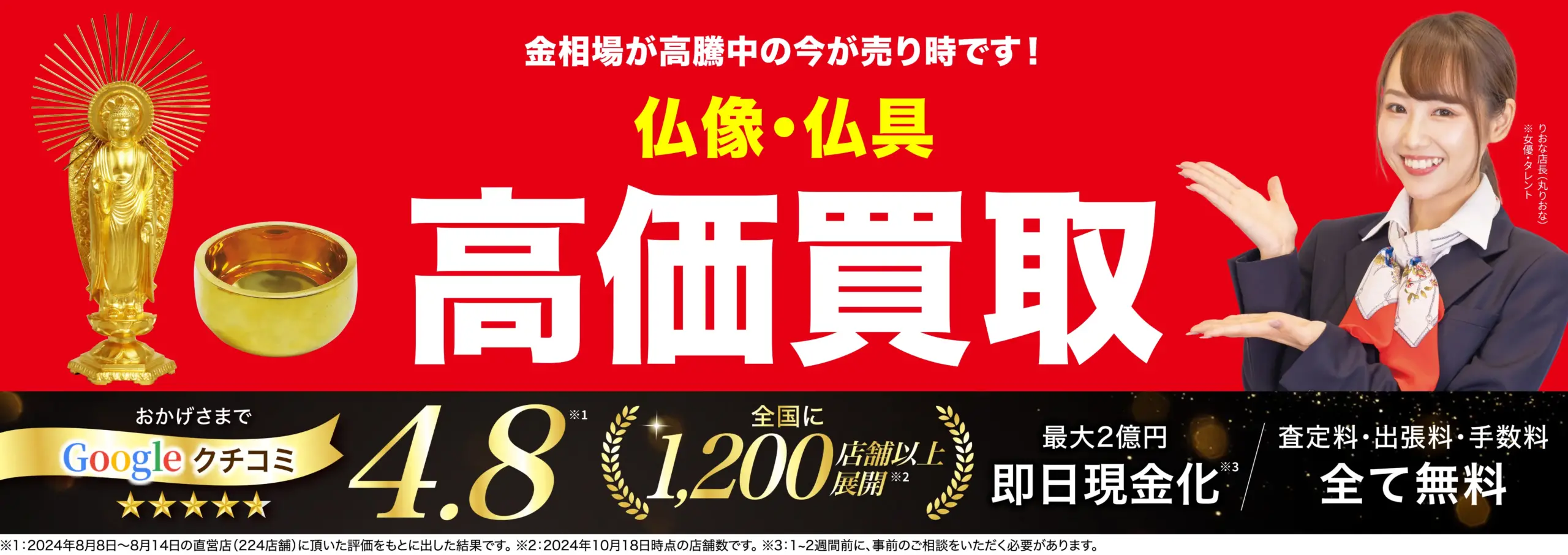 仏像・仏具高価買取！googleクチコミ4.8、全国1,200店舗以上！