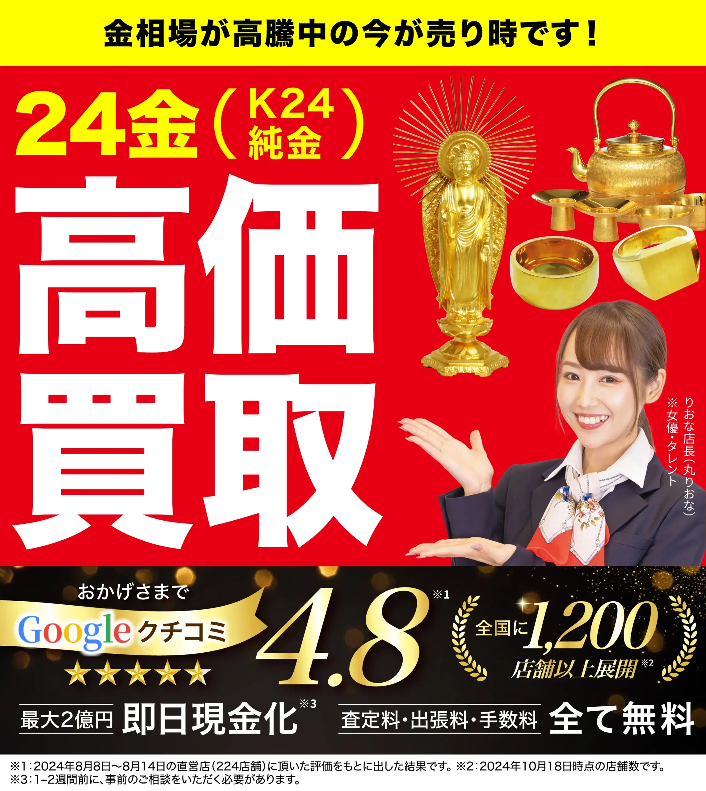 24金高価買取！googleクチコミ4.8、全国1,200店舗以上！