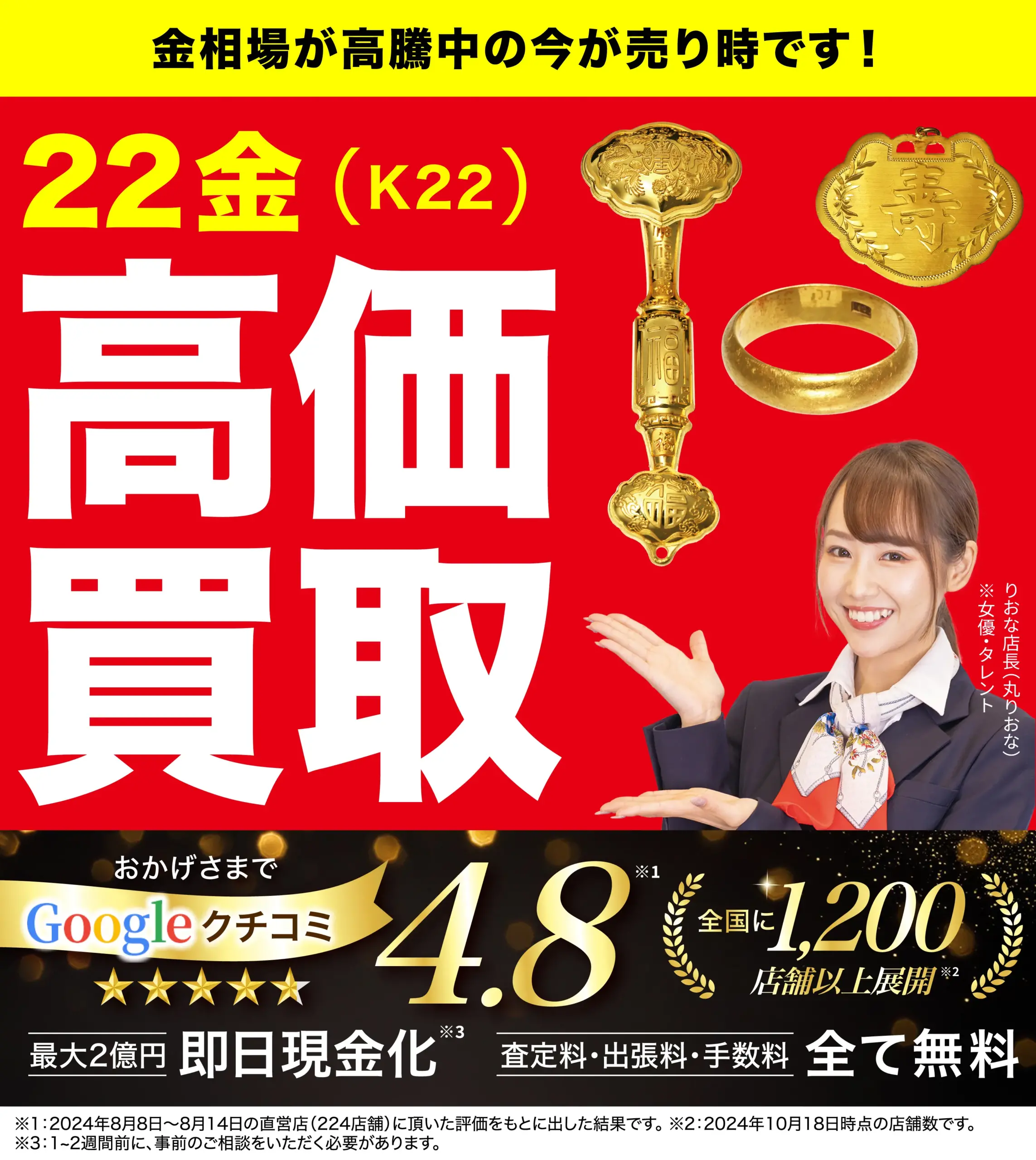 22金高価買取！googleクチコミ4.8、全国1,200店舗以上！
